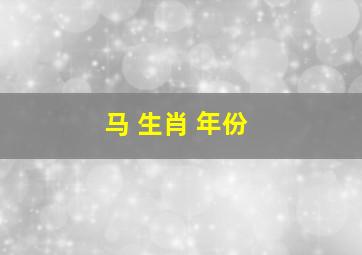 马 生肖 年份